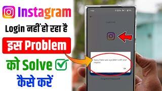 Instagram Sorry there was a problem with your request Problem को Solve कैसे करें 100% working