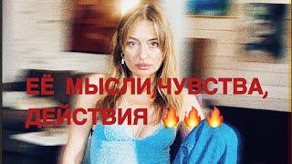 ТАРО ДЛЯ МУЖЧИН ЕЁ МЫСЛИ, ЧУВСТВА, ДЕЙСТВИЯ ‼️‼️‼️