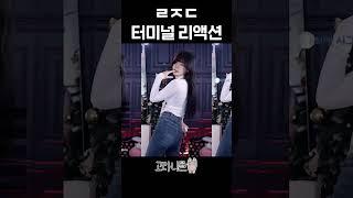 터미널 댄스 레전드 리액션 ㄷㄷ #shorts