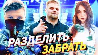 ШОУ "РАЗДЕЛИТЬ/ЗАБРАТЬ" ft. АРИНЯН И КАРАВАЙ