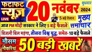 Today Breaking News ! आज 20 नवंबर 2024 के मुख्य समाचार बड़ी खबरें, PM Modi, UP, Bihar, Delhi, SBI