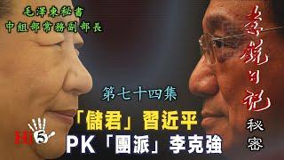 禁忌史話：李銳日記秘密74｜「储君」習近平 PK 李克強