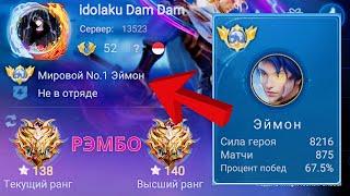 ТОП 1 МИРА ЭЙМОН ПОКАЗЫВАЕТ НЕРЕАЛЬНУЮ КРАСОТУ / MOBILE LEGENDS