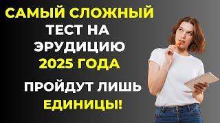 Докажите,  что вы настоящий эрудит за 10 минут. Тест на эрудицию #86