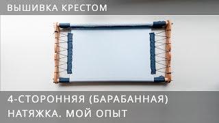 Вышивка крестом. 4-сторонняя (барабанная) натяжка. Мой опыт