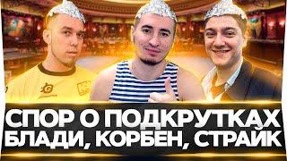 СПОР ШИЗИКОВ О ПОДКРУТКАХ! - Блади, Корбен, Страйк