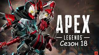 Apex Legends   Сезон 18 что было в Боевом пропуске