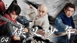 【1080P】EP04：少年觉醒！热血冒险燃爆全网️权谋X武侠X复仇【侠义少年】#刘学义 #李宏毅 #敖瑞鹏 #肖战 #丁禹兮 #吴磊 #侯明昊