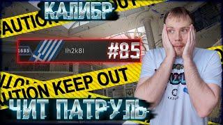 Чит патруль КАЛИБР! Выпуск №85!ЧИТЕРЫ В ОПИСАНИИ!