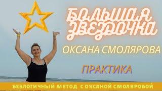 Большая Звездочка. Практика. Медитация. Оксана Смолярова. Безлогичнный метод.