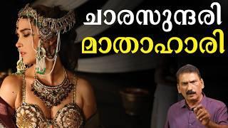 ദുരൂഹുതകളുടെ രാജകുമാരി മാതാ ഹാരിയുടെ കഥ | BS Chandra Mohan |Mlife Daily