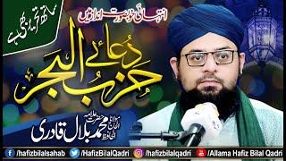 Dua Hizbul Bahar Shareef | Arabic Text Lyrics | Fazilat | Wazifa | Allama Hafiz Bilal Qadri