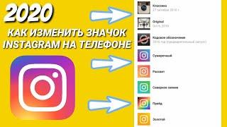 КАК ПОМЕНЯТЬ | ДОБАВИТЬ ЗНАЧОК INSTAGRAM НА ТЕЛЕФОНЕ? || GUIDE