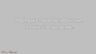 Правила по русскому языку читаем вместе. Порядок слов в предложении.   Логическое ударение2