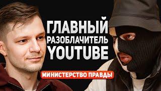 Главный РАЗОБЛАЧИТЕЛЬ российского YouTube | Министерство правды: обман, угрозы, блогеры, спорт