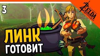 ГОТОВИМ С ЛИНКОМ  The Legend of Zelda Breath of The Wild (Легенда о Зельде) Прохождение на русском