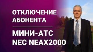 Отключение абонента в мини-АТС NEC NEAX2000 (часть 2)