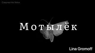 [Озвучка Iris Voice] фанфик «Мотылёк» Lina Gromoff - Часть 16