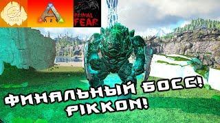 [ARK] PrimalFear MOD! Непробиваемый Босс Пиккон! Апгрейд Целестиалов! #26