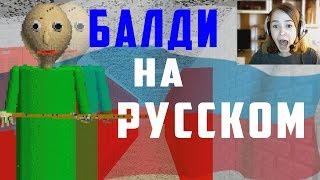 БАЛДИ  на РУССКОМ/ BALDI'S BASICS IN EDUCATION AND LEARNING на РУССКОМ!