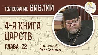 4-я книга Царств. Глава 22. Протоиерей Олег Стеняев. Ветхий Завет