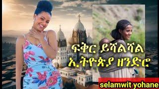 Selamawit Yohannes - ዜሮ ዜሮ ትግራይ - ሰላማዊት ዮሃንስ - zero zero - New Tigrigna music 2025  (Official Video)