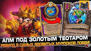 АПМ ЗОЛОТОЙ ТЕОТАР и РЕБИЛД в САМЫХ ЯДОВИТЫХ МУРЛОКОВ ЛОББИ! / Guddumpog Guddummit Hearthstone