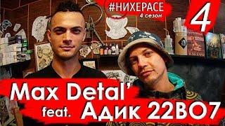 Max Detal' & Адик 22ВО7 a.k.a АДИК 228 a.k.a 22ВО • Белгород • #НИХЕРАСЕ Сезон 4 Эпизод 4 • LIVE