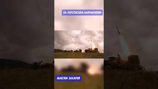 Максим Захаров - На Херсонском направлении #zaharov_57
