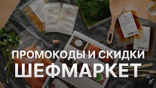 ️ Промокод Шефмаркет - Скидки и Купоны Chefmarket 500 рублей   - Промокоды Шефмаркет