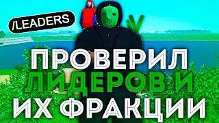 ПРОВЕРКА ЛИДЕРОВ ОТ ЗАМА ГЛАВНОГО АДМИНА В GTA CRMP - NAMALSK RP