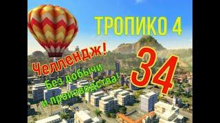 Без производства и добычи! Прохождение ТРОПИКО 4| № 34| Кампания| Миссия: Спорящие фракции/6-2.