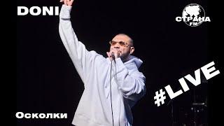 Doni - Осколки (Страна FM LIVE)