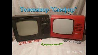 Телевизоры Сапфир 23ТБ 307 и 401-1