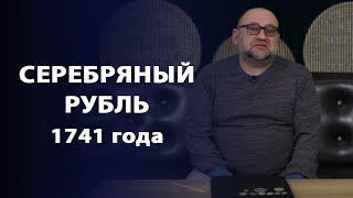 Серебряный рубль 1741 года | Заметки нумизмата