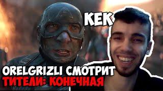 ORELGRIZLI СМОТРИТ ТИТЕЛИ: КОНЕЧНАЯ - RYTP  ZIDKEY