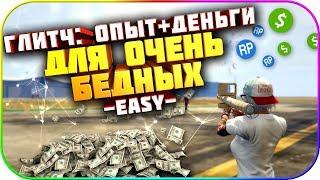 Глитч для Бедных: Деньги+Опыт в GTA: Online 1.50 [PS4|XBOX]