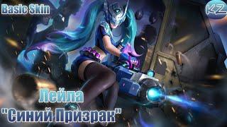 БАЗОВЫЙ ОБЛИК | ЛЕЙЛА "СИНИЙ ПРИЗРАК" | MOBILE LEGENDS