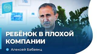 Почему дети попадают в плохую компанию? Что делать родителям. Алексей Бабаянц