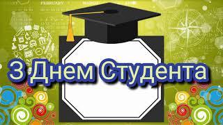 З Днем Студента 17 листопада #привітання #свято #вітання #студент