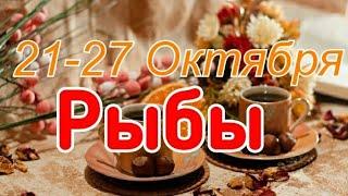 РЫБЫ. С 21 ПО 27 ОКТЯБРЯ 2019. ТАРО-ПРОГНОЗ.