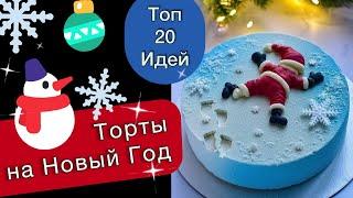 ТОП 20 Тортов на Новый Год!