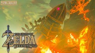 The Legend of Zelda Breath of the Wild ► Чудище Ва-Рудания #19