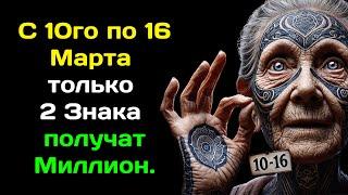 С 10го по 16 Марта только 2 Знака получат Миллион. Самые Удачливые Знаки Зодиака недели.