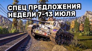Обзор Спец Предложений за опыт 7-13 июля акции WOT Console World of Tanks Mercenaries WOT Valor