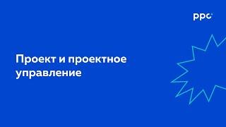 УРОК 12. ПРОЕКТ И ПРОЕКТНОЕ УПРАВЛЕНИЕ | Карьера в digital