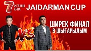 ЖАЙДАРМАН ШИРЕК ФИНАЛ | 8 ШЫҒАРЫЛЫМ | Jaidarman Cup | Жайдарман Кап