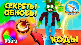 ВСЕ СЕКРЕТЫ ОБНОВЫ и КОДЫ СИМУЛЯТОР ОРУЖИЯ! Weapon Fighting Simulator ROBLOX