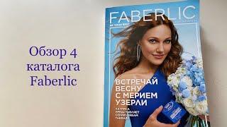 Полный обзор 4 каталога #Faberlic/ Гид/ План покупок!