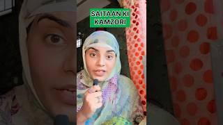 NABI KI UMMAT KI KCH ESI BAATEINJOH SAITAAN KI KAMZORI HAI#shorts #shortsfeed #islam #quran
